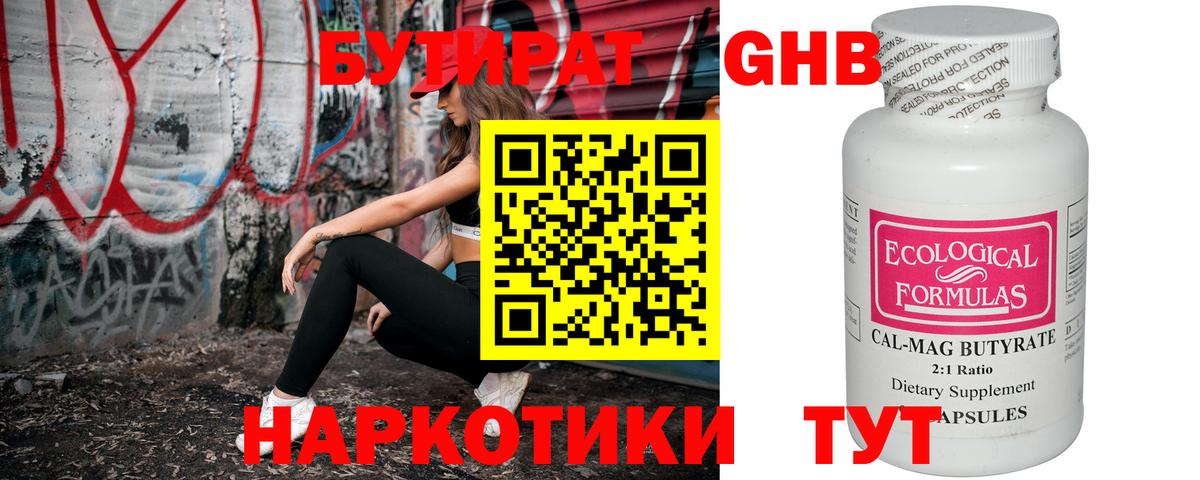 Бутират GHB  Вход с VPN  Грязи 