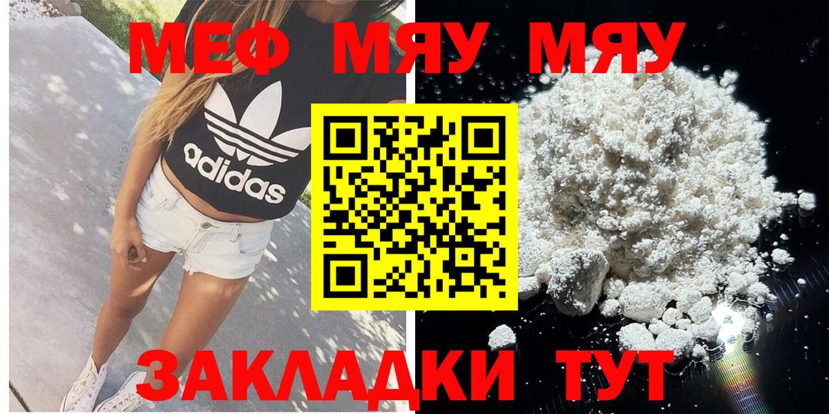 МЕФ  Вход с VPN  МЯУ-МЯУ mephedrone  Меф  что такое наркотик  Грязи  МЯУ-МЯУ мяу мяу 